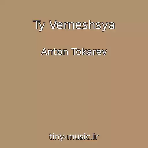 کاور آهنگ Ty Verneshsya از Anton Tokarev