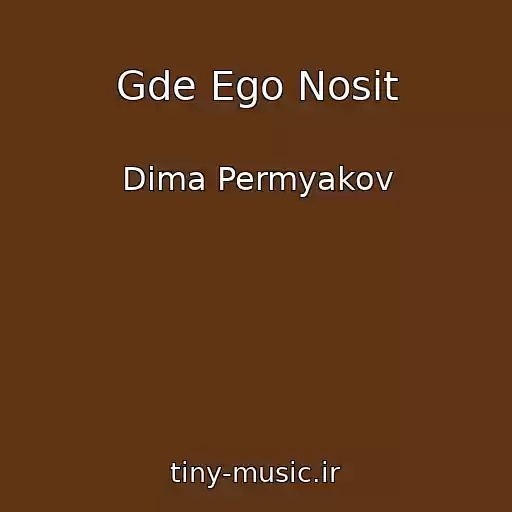 کاور آهنگ Gde Ego Nosit از Dima Permyakov