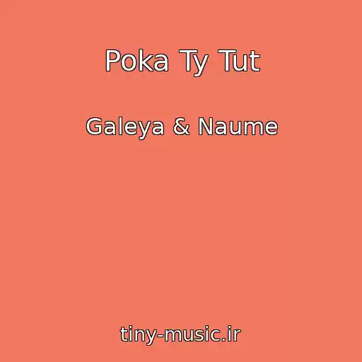 کاور آهنگ Poka Ty Tut از Galeya & Naume