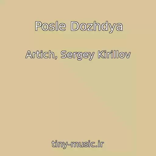 کاور آهنگ Posle Dozhdya از Artich, Sergey Kirillov