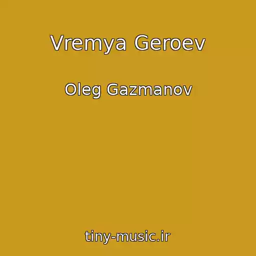 کاور آهنگ Vremya Geroev از Oleg Gazmanov