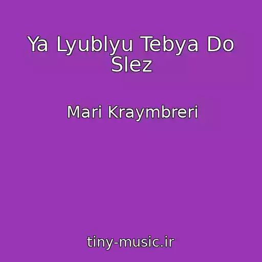 کاور آهنگ Ya Lyublyu Tebya Do Slez از Mari Kraymbreri