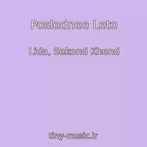 کاور آهنگ Poslednee Leto از Lida, Sekond Khend