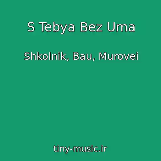 کاور آهنگ S Tebya Bez Uma از Shkolnik, Bau, Murovei