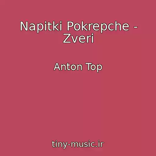 کاور آهنگ Napitki Pokrepche - Zveri از Anton Top