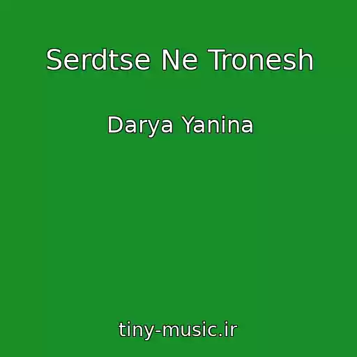 کاور آهنگ Serdtse Ne Tronesh از Darya Yanina