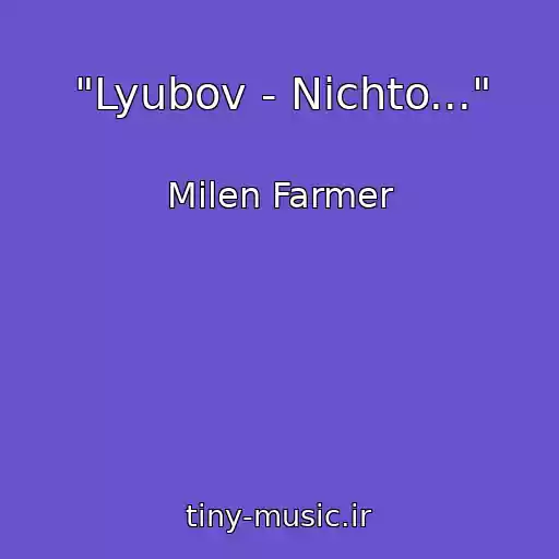 کاور آهنگ "Lyubov - Nichto..." از Milen Farmer