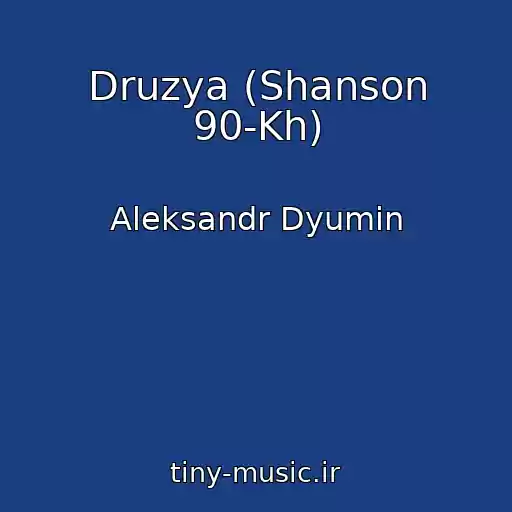 کاور آهنگ Druzya (Shanson 90-Kh) از Aleksandr Dyumin