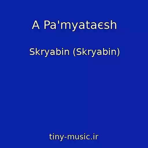 کاور آهنگ A Pa'myataєsh از Skryabіn (Skryabin)