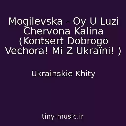 کاور آهنگ Mogilevska - Oy U Luzі Chervona Kalina (Kontsert Dobrogo Vechora! Mi Z Ukraїni! ) از Ukrainskie Khity