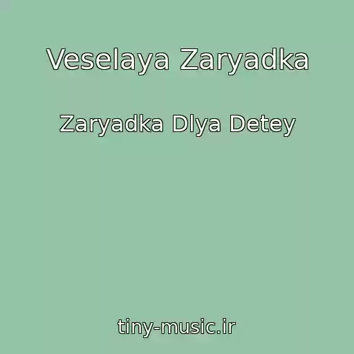 کاور آهنگ Veselaya Zaryadka از Zaryadka Dlya Detey