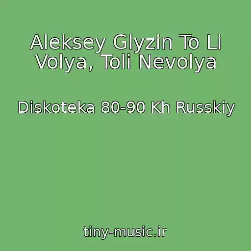 کاور آهنگ Aleksey Glyzin To Li Volya, Toli Nevolya از Diskoteka 80-90 Kh Russkiy