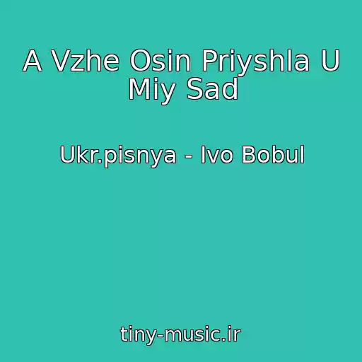 کاور آهنگ A Vzhe Osіn Priyshla U Mіy Sad از Ukr.pіsnya - Іvo Bobul
