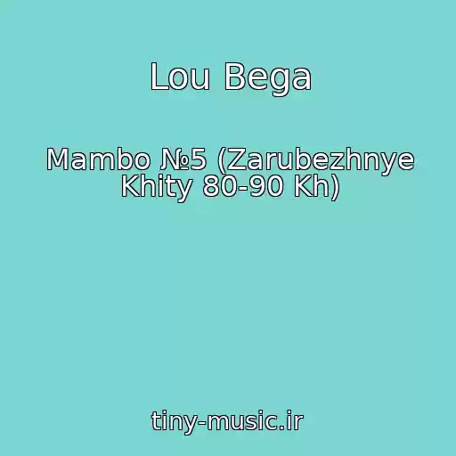 کاور آهنگ Lou Bega از Mambo №5 (Zarubezhnye Khity 80-90 Kh)