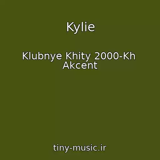 کاور آهنگ Kylie از Klubnye Khity 2000-Kh  Akcent