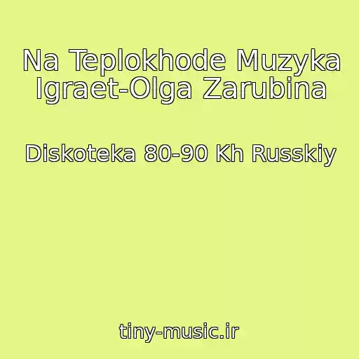 کاور آهنگ Na Teplokhode Muzyka Igraet-Olga Zarubina از Diskoteka 80-90 Kh Russkiy