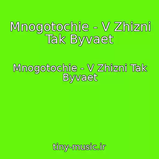 کاور آهنگ Mnogotochie - V Zhizni Tak Byvaet از Mnogotochie - V Zhizni Tak Byvaet