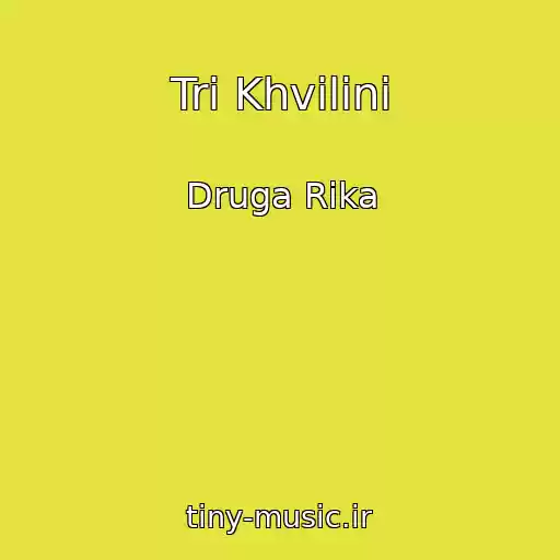 کاور آهنگ Tri Khvilini از Druga Rіka