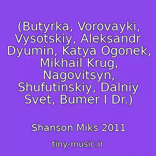 کاور آهنگ (Butyrka, Vorovayki, Vysotskiy, Aleksandr Dyumin, Katya Ogonek, Mikhail Krug, Nagovitsyn, Shufutinskiy, Dalniy Svet, Bumer I Dr.) از Shanson Miks 2011