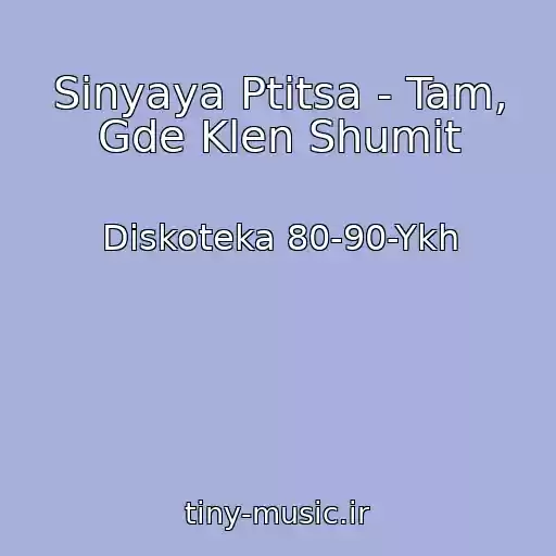 کاور آهنگ Sinyaya Ptitsa - Tam, Gde Klen Shumit از Diskoteka 80-90-Ykh