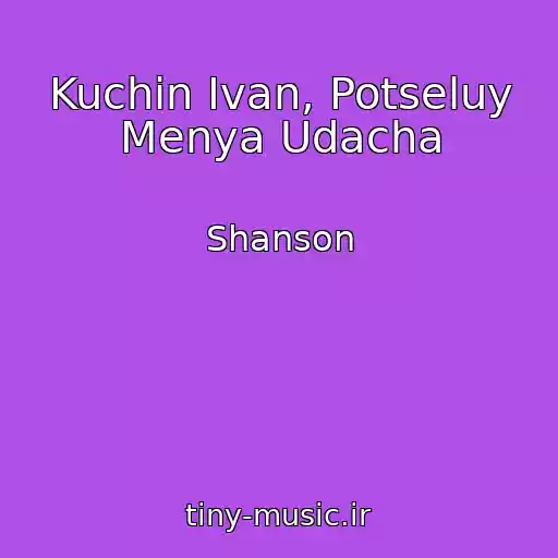 کاور آهنگ Kuchin Ivan, Potseluy Menya Udacha از Shanson
