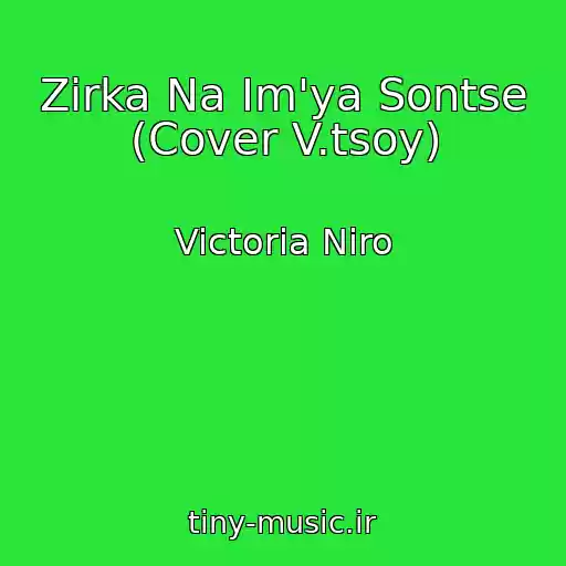 کاور آهنگ Zіrka Na Іm'ya Sontse (Cover V.tsoy) از Victoria Niro