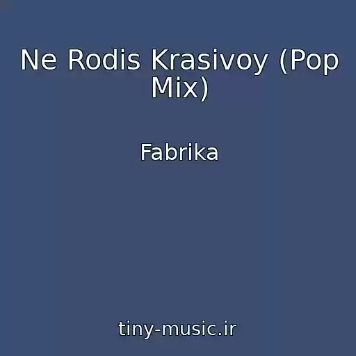 کاور آهنگ Ne Rodis Krasivoy (Pop Mix) از Fabrika