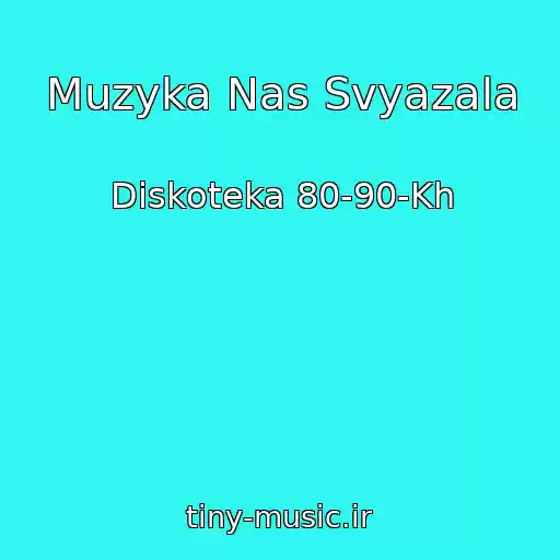 کاور آهنگ Muzyka Nas Svyazala از Diskoteka 80-90-Kh