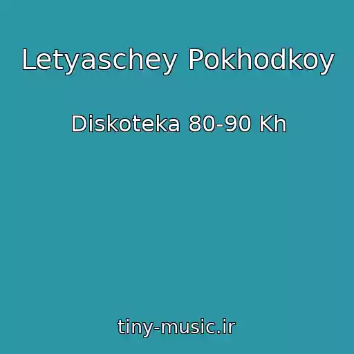 کاور آهنگ Letyaschey Pokhodkoy از Diskoteka 80-90 Kh