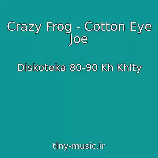 کاور آهنگ Crazy Frog - Cotton Eye Joe از Diskoteka 80-90 Kh Khity