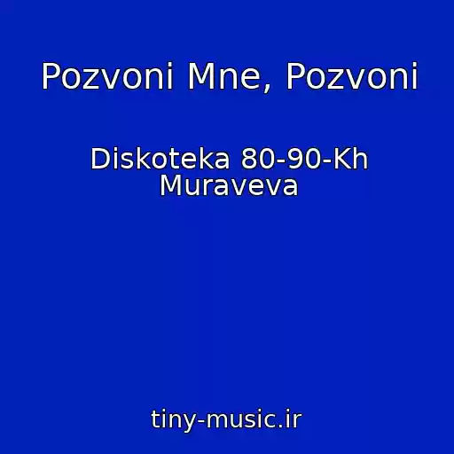 کاور آهنگ Pozvoni Mne, Pozvoni از Diskoteka 80-90-Kh Muraveva