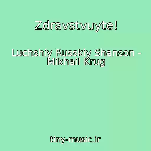 کاور آهنگ Zdravstvuyte! از Luchshiy Russkiy Shanson - Mikhail Krug
