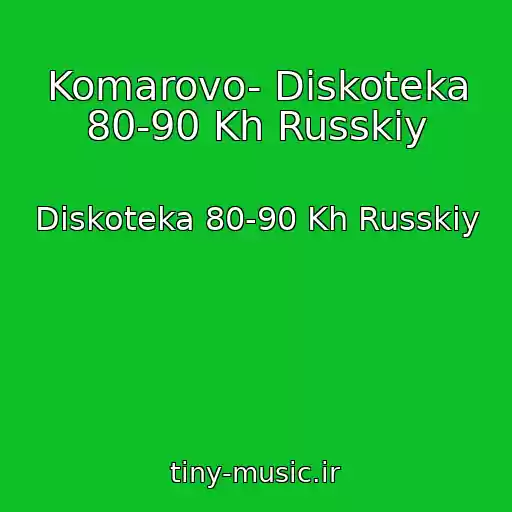 کاور آهنگ Komarovo- Diskoteka 80-90 Kh Russkiy از Diskoteka 80-90 Kh Russkiy