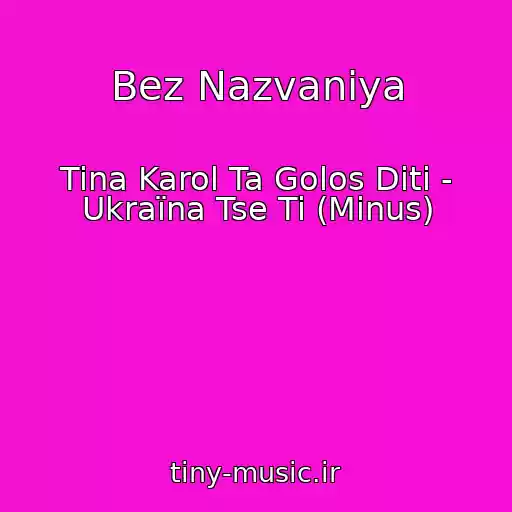 کاور آهنگ Bez Nazvaniya از Tina Karol Ta Golos Dіti - Ukraїna Tse Ti (Minus)