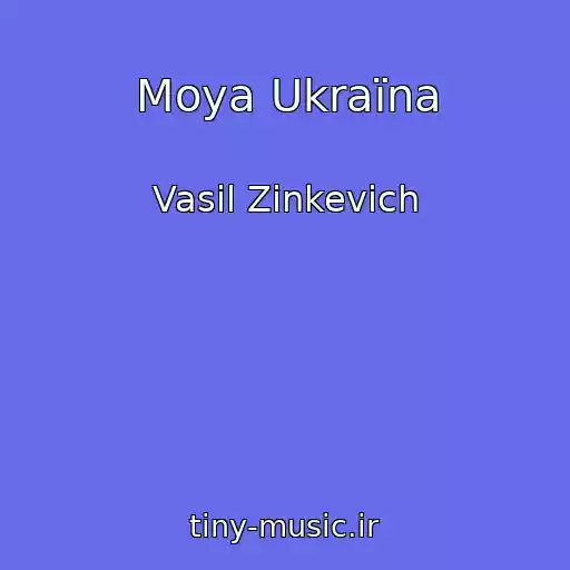 کاور آهنگ Moya Ukraїna از Vasil Zіnkevich