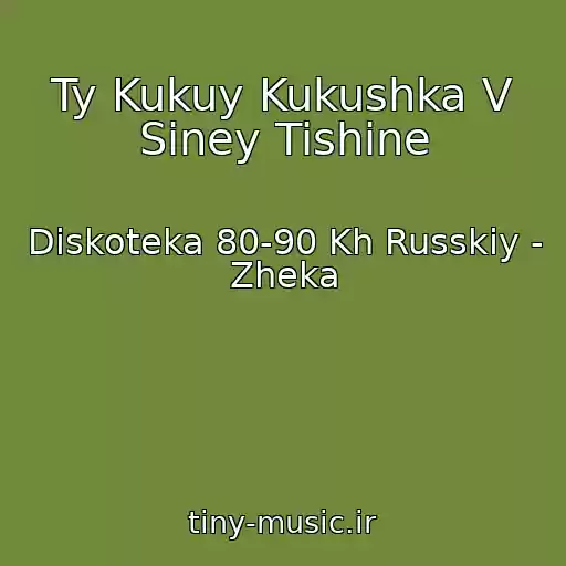 کاور آهنگ Ty Kukuy Kukushka V Siney Tishine از Diskoteka 80-90 Kh Russkiy - Zheka