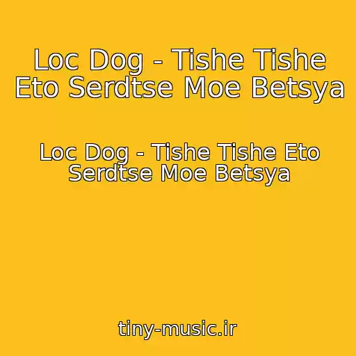 کاور آهنگ Loc Dog - Tishe Tishe Eto Serdtse Moe Betsya از Loc Dog - Tishe Tishe Eto Serdtse Moe Betsya
