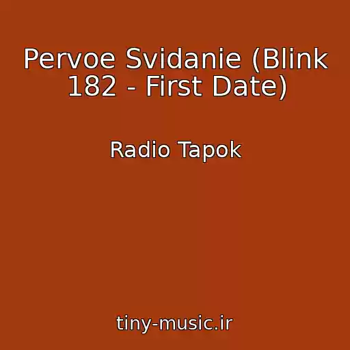 کاور آهنگ Pervoe Svidanie (Blink 182 - First Date) از Radio Tapok
