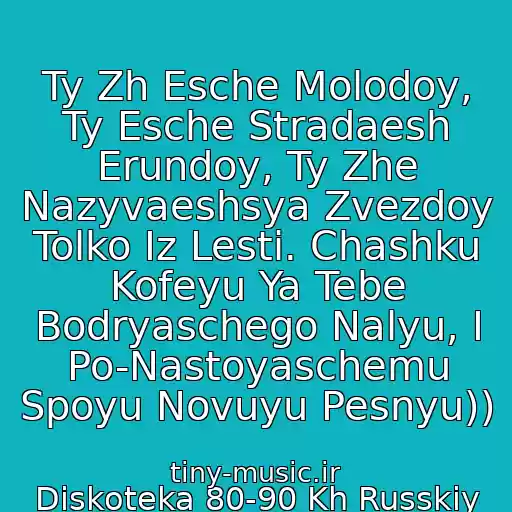 کاور آهنگ Ty Zh Esche Molodoy, Ty Esche Stradaesh Erundoy, Ty Zhe Nazyvaeshsya Zvezdoy Tolko Iz Lesti. Chashku Kofeyu Ya Tebe Bodryaschego Nalyu, I Po-Nastoyaschemu Spoyu Novuyu Pesnyu)) از Diskoteka 80-90 Kh Russkiy