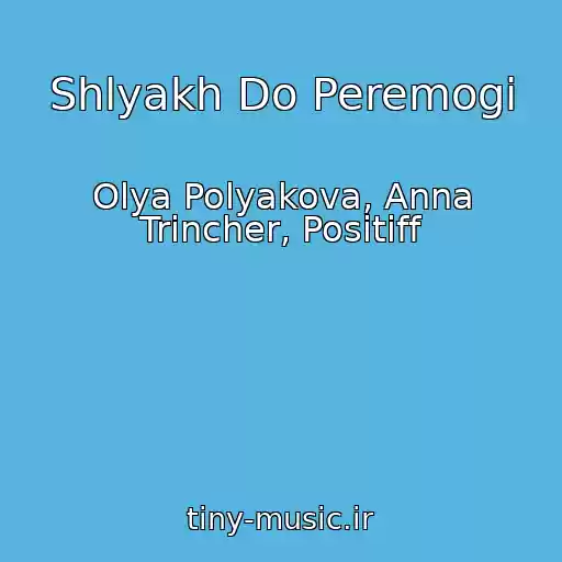 کاور آهنگ Shlyakh Do Peremogi از Olya Polyakova, Anna Trіncher, Positiff
