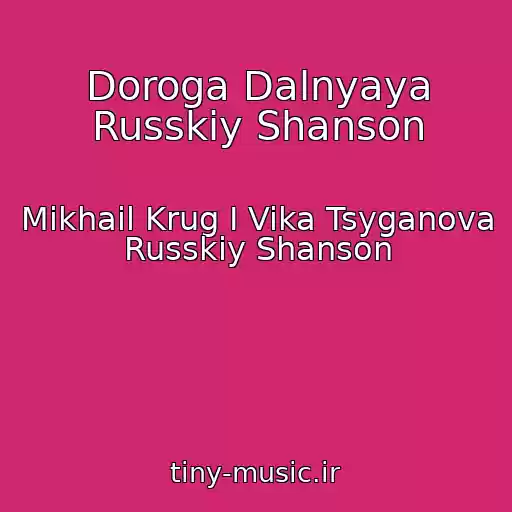 کاور آهنگ Doroga Dalnyaya Russkiy Shanson از Mikhail Krug I Vika Tsyganova Russkiy Shanson