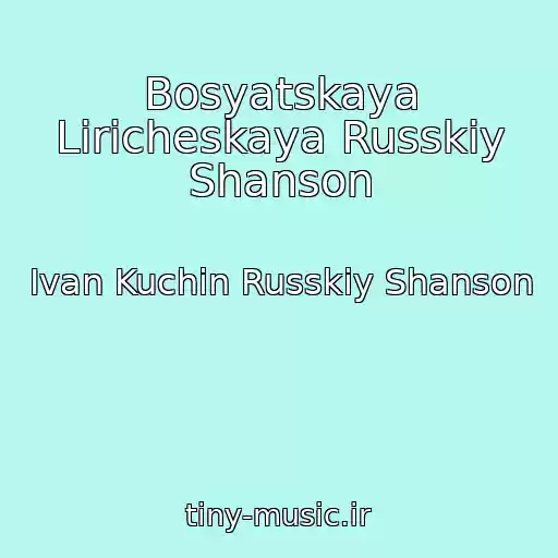 کاور آهنگ Bosyatskaya Liricheskaya Russkiy Shanson از Ivan Kuchin Russkiy Shanson