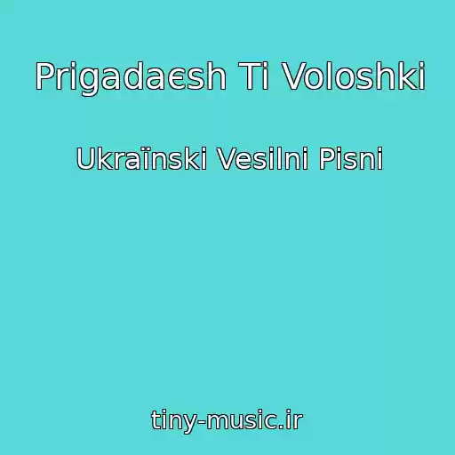 کاور آهنگ Prigadaєsh Tі Voloshki از Ukraїnskі Vesіlnі Pіsnі