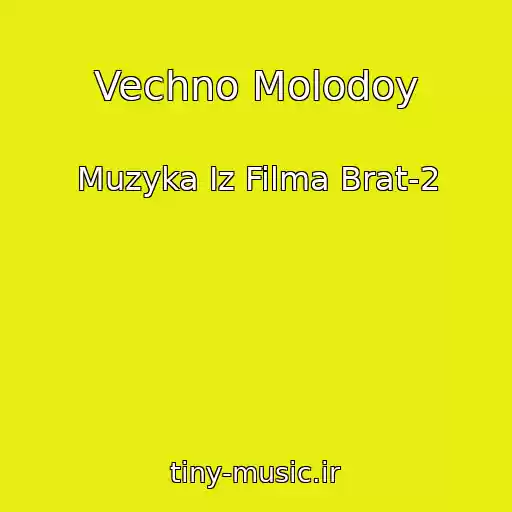 کاور آهنگ Vechno Molodoy از Muzyka Iz Filma Brat-2