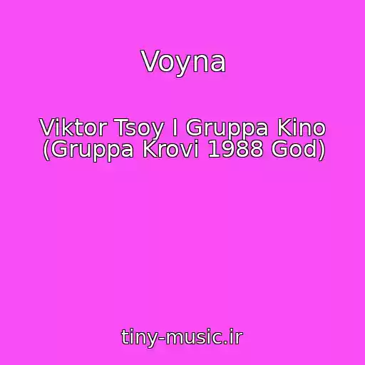 کاور آهنگ Voyna از Viktor Tsoy I Gruppa Kino (Gruppa Krovi 1988 God)