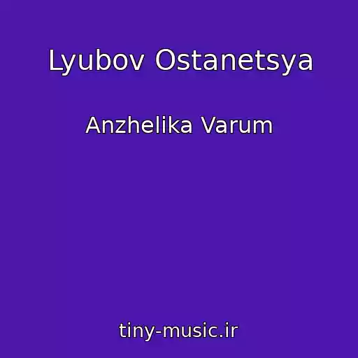 کاور آهنگ Lyubov Ostanetsya از Anzhelika Varum