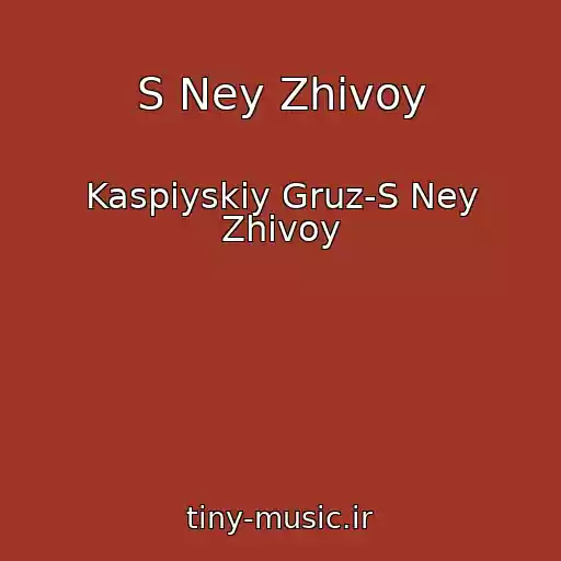 کاور آهنگ S Ney Zhivoy از Kaspiyskiy Gruz-S Ney Zhivoy