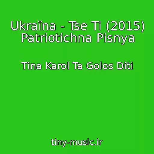 کاور آهنگ Ukraїna - Tse Ti (2015) Patrіotichna Pіsnya از Tіna Karol Ta Golos Dіti