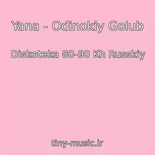 کاور آهنگ Yana - Odinokiy Golub از Diskoteka 80-90 Kh Russkiy