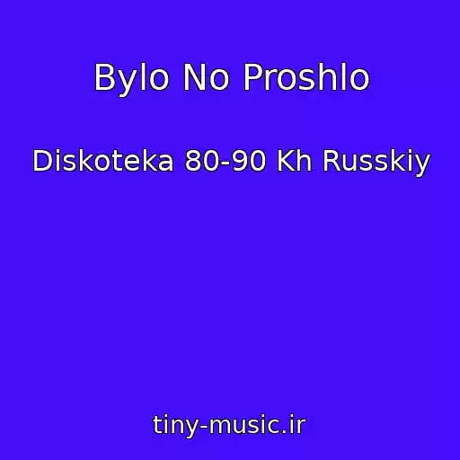 کاور آهنگ Bylo No Proshlo از Diskoteka 80-90 Kh Russkiy